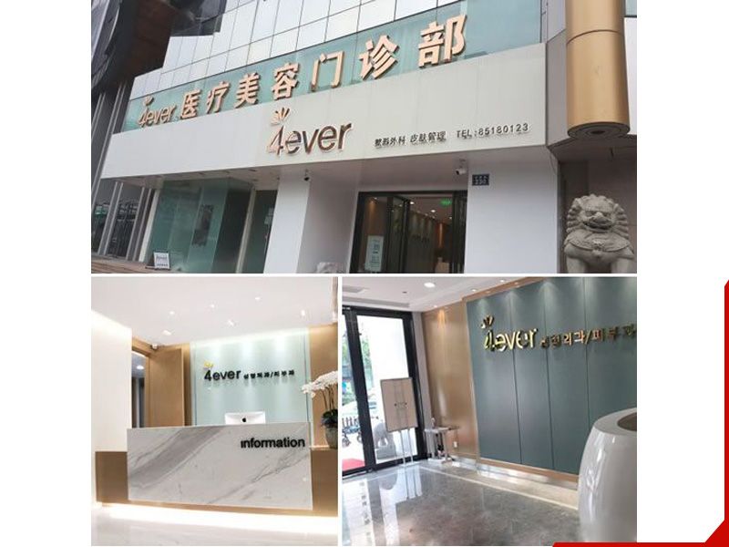 4ever医疗美容医院介绍