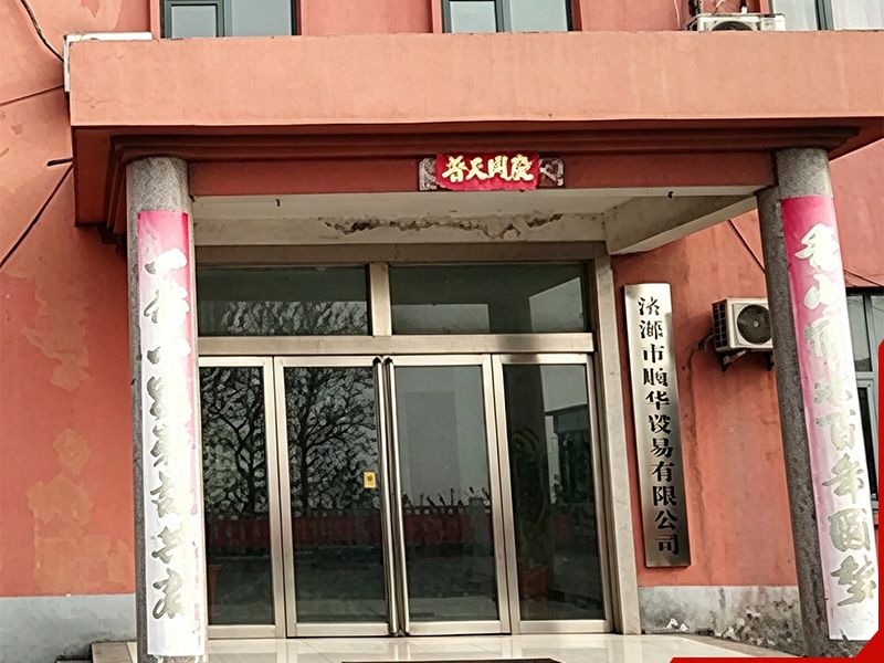 济源市顺华贸易有限公司