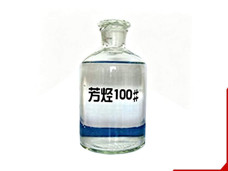 重芳烃100#